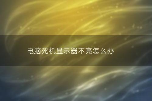 电脑死机显示器不亮怎么办