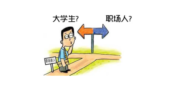 进入职场后角色需要怎么转变