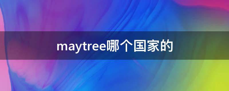 maytree哪个国家的
