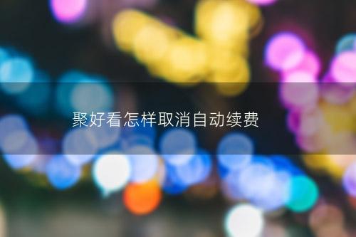 聚好看怎样取消自动续费